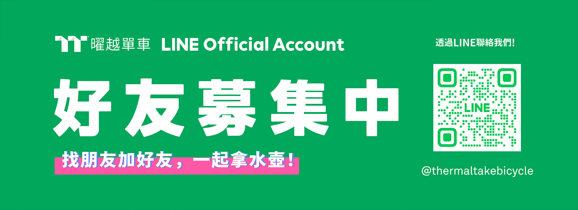 LINE好友募集